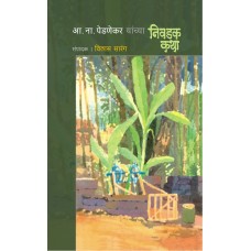 A. N. Pednekar Yanchya Nivdak Katha|आ. ना. पेडणेकर यांच्या निवडक कथा